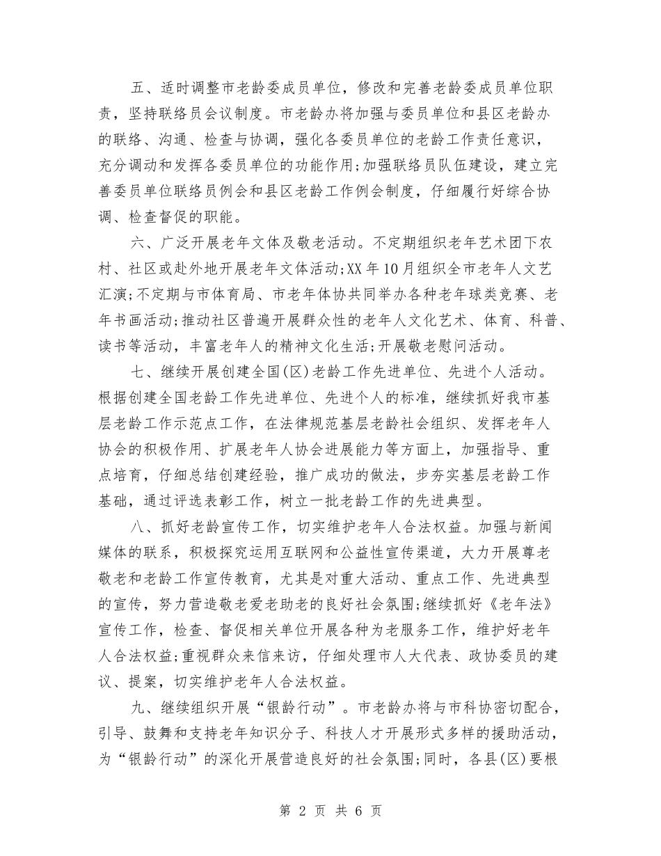 2024年老龄工作委员会办公室工作计划范文与2024年考研公共课复习计划汇编_第2页
