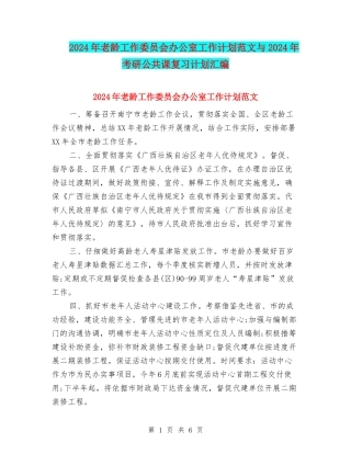 2024年老龄工作委员会办公室工作计划范文与2024年考研公共课复习计划汇编