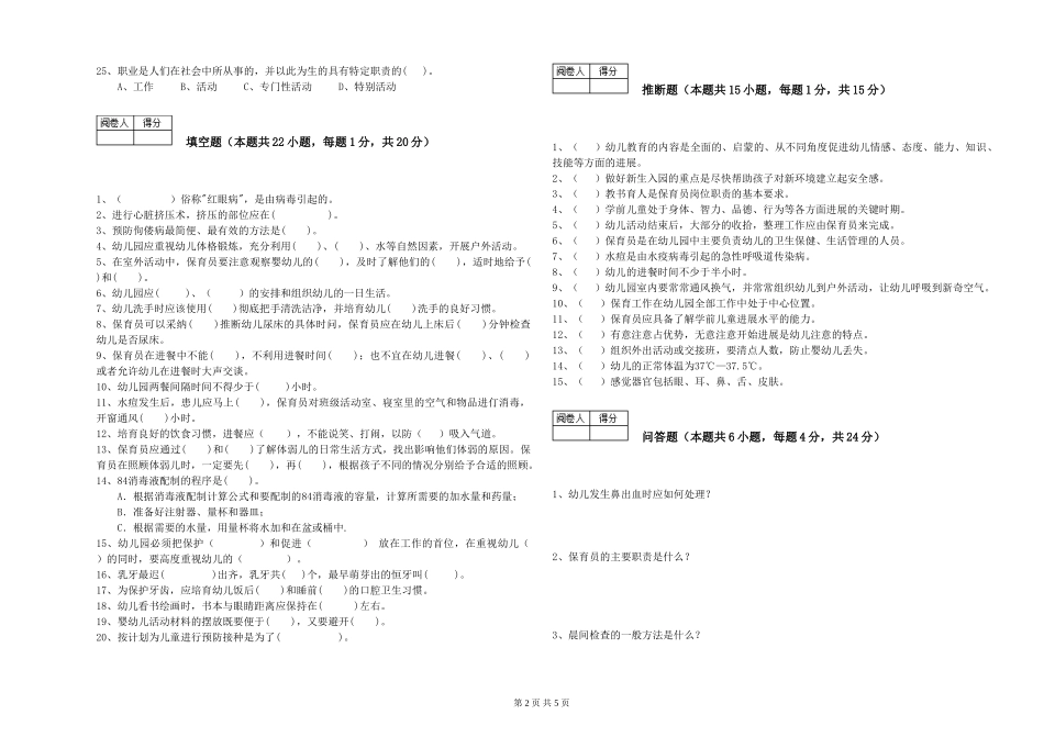 2024年三级(高级)保育员能力测试试题B卷-附答案_第2页