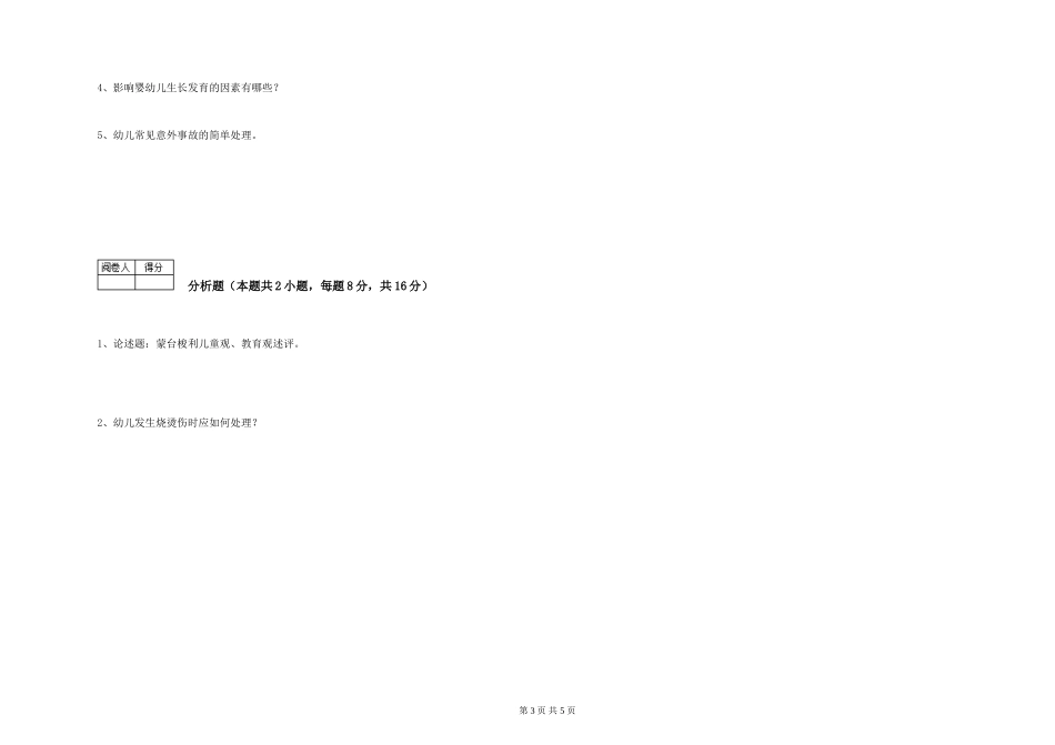 2024年三级(高级)保育员能力测试试题B卷-附答案_第3页