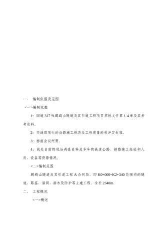 鹧鸪山施工组织设计编制说明