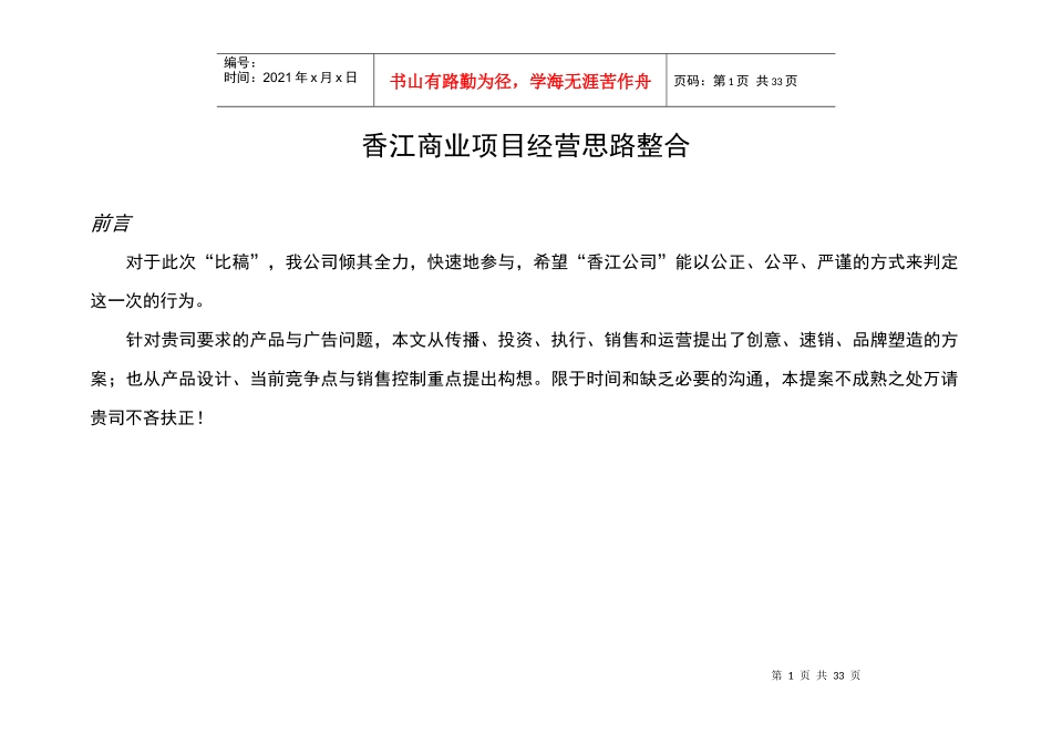 香江商业项目经营思路整合课程_第1页