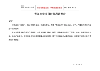 香江商业项目经营思路整合课程