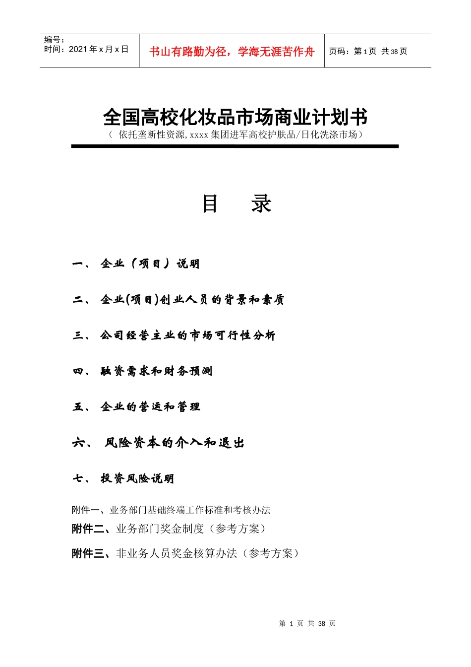 高校化妆品市场商业计划书(doc 48页)_第1页