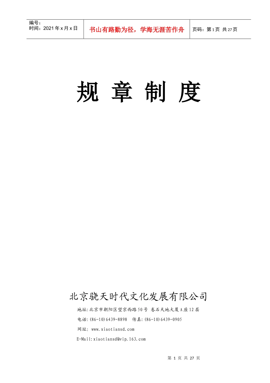 骁天公司规章制度_第1页