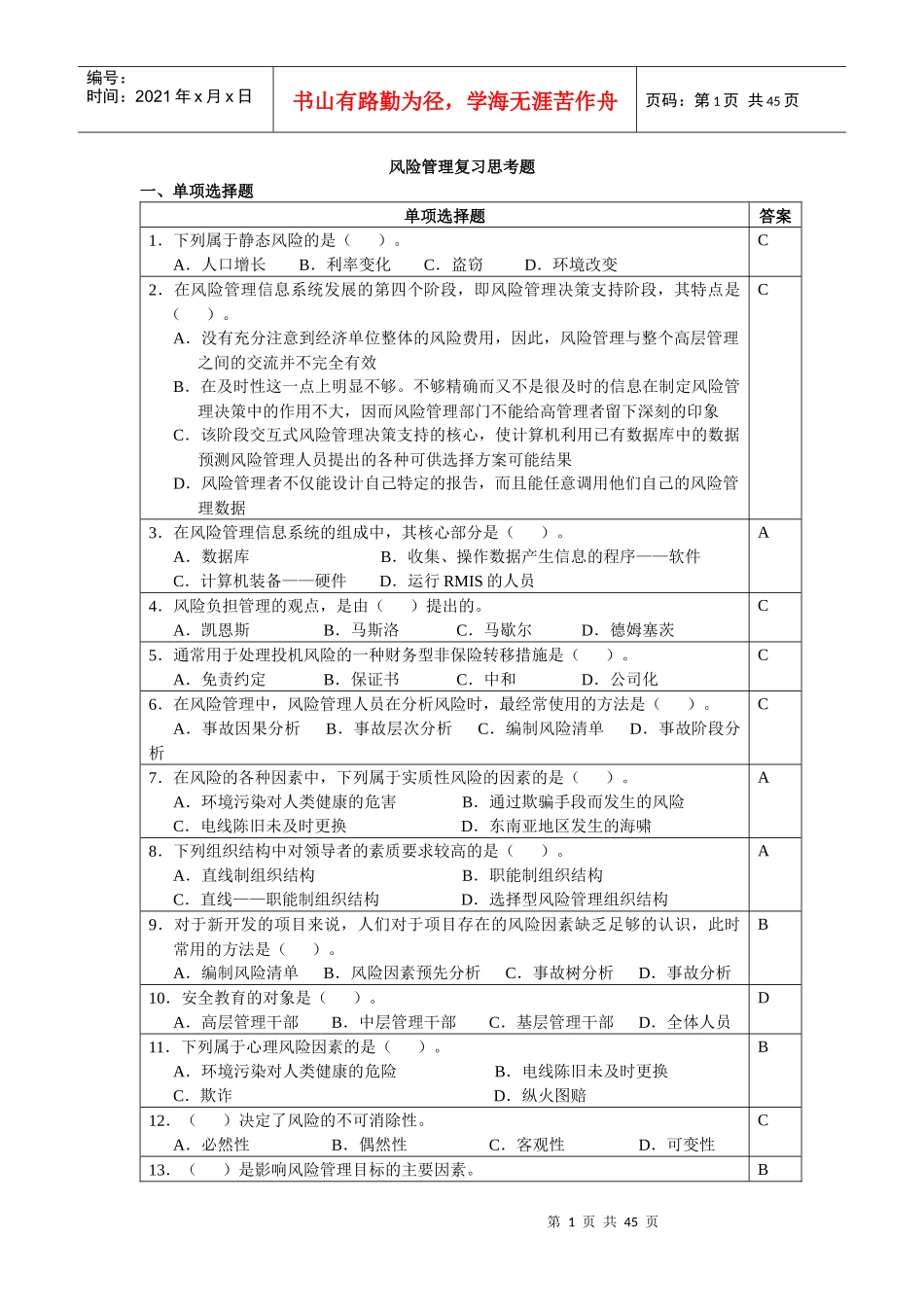 风险管理复习思考题_第1页