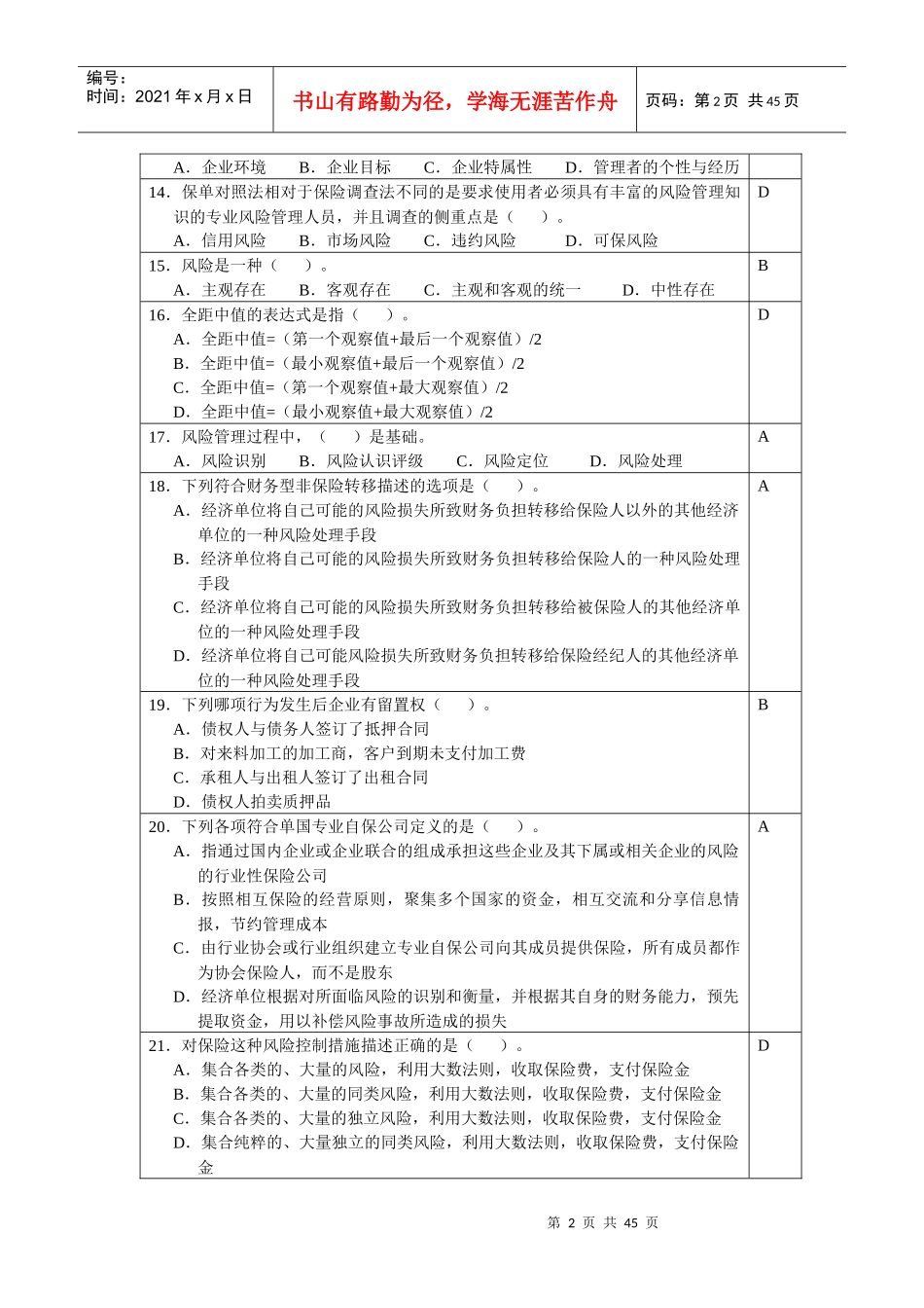 风险管理复习思考题_第2页