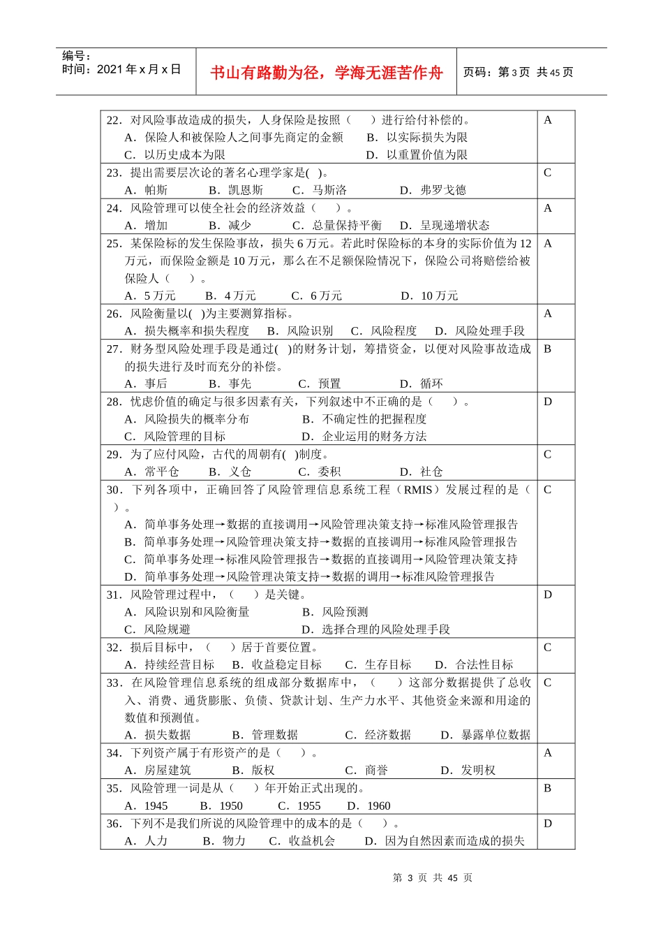 风险管理复习思考题_第3页