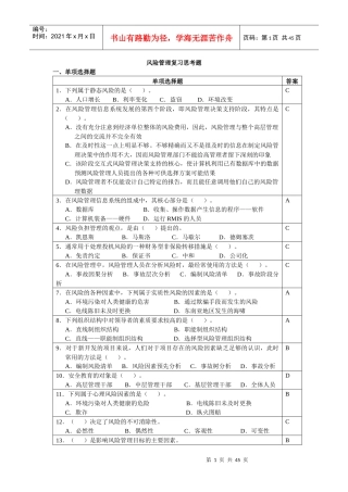 风险管理复习思考题