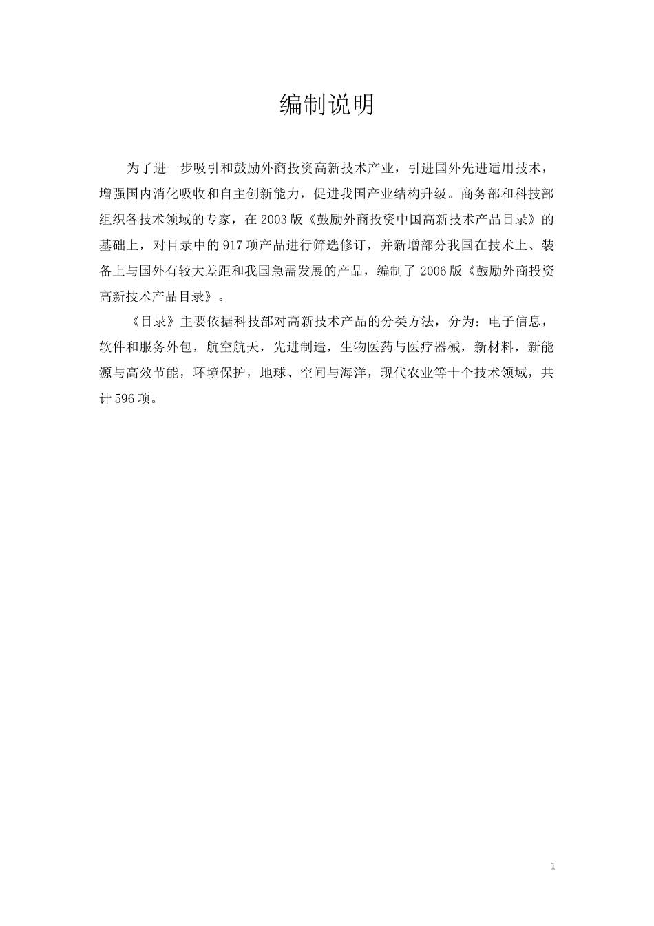 鼓励外商投资高新技术产品目录_第2页