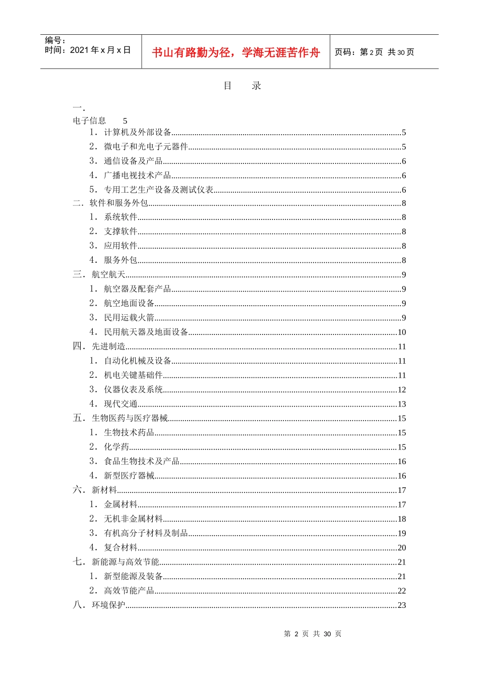 鼓励外商投资高新技术产品目录_第3页