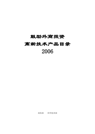 鼓励外商投资高新技术产品目录