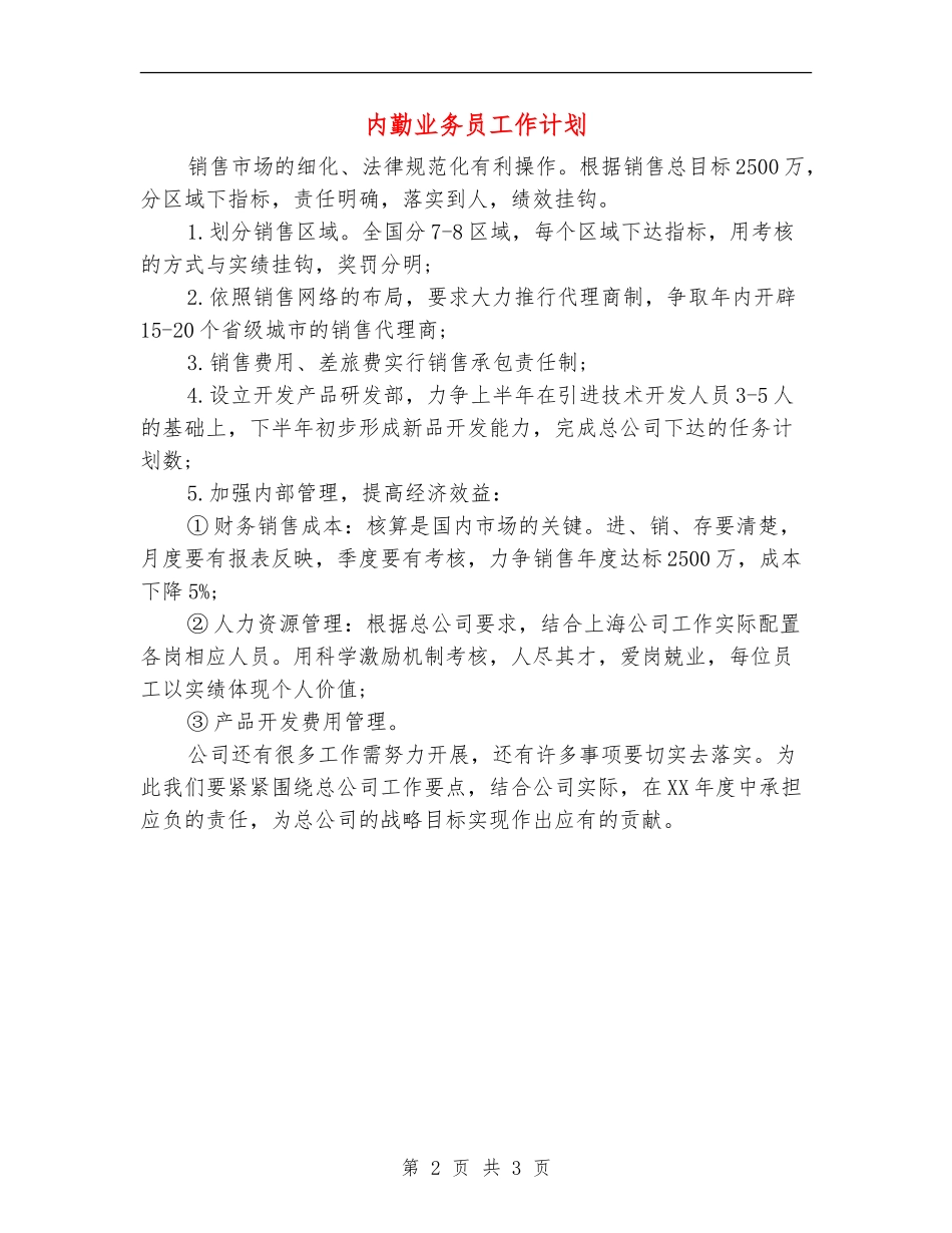内勤业务员工作计划_第2页