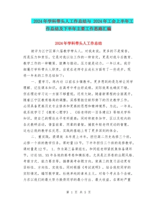 2024年学科带头人工作总结与-2024年工会上半年工作总结及下半年主要工作思路汇编