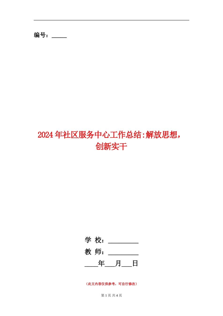 2024年社区服务中心工作总结解放思想-创新实干_第1页