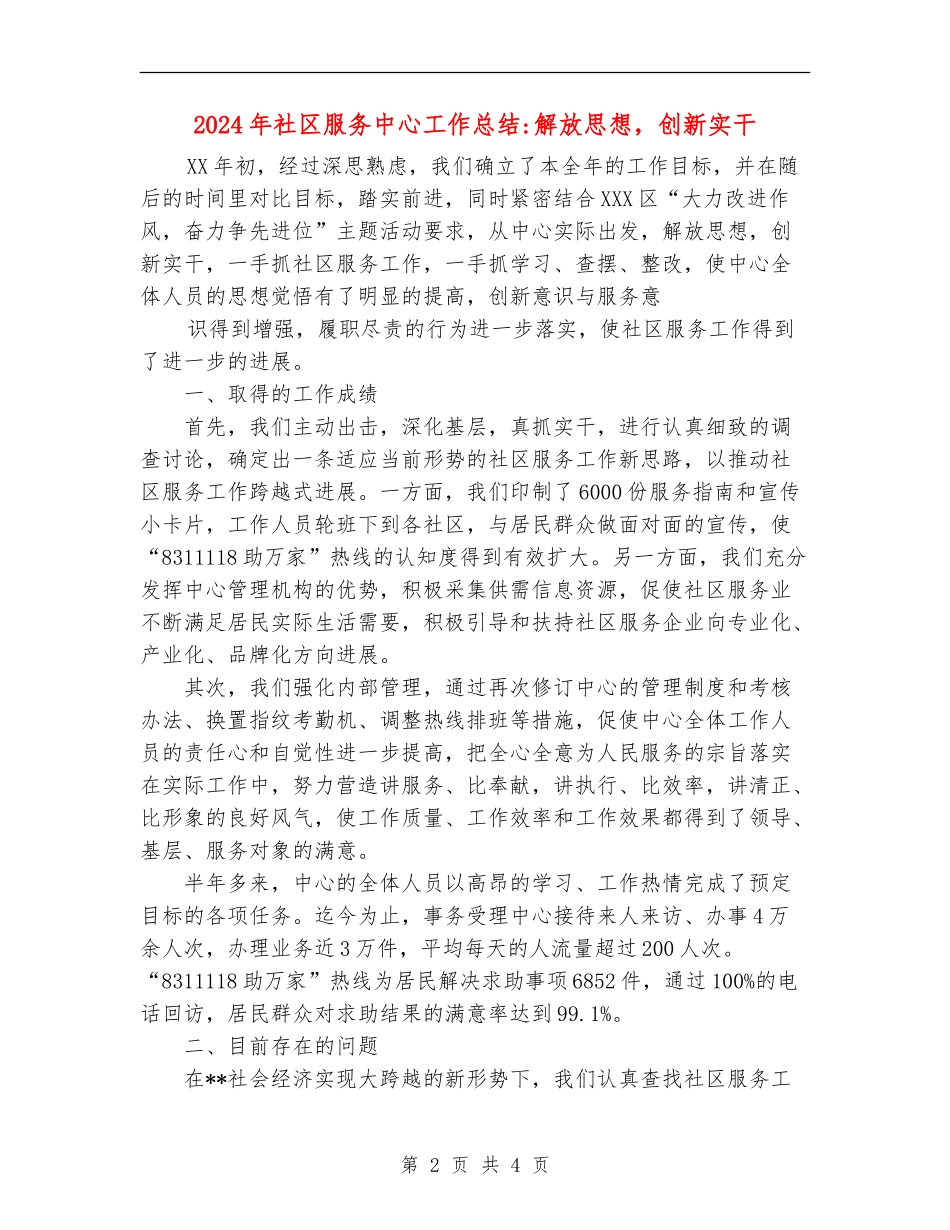 2024年社区服务中心工作总结解放思想-创新实干_第2页