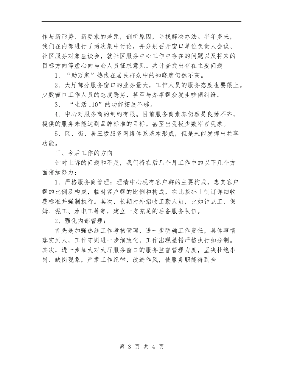 2024年社区服务中心工作总结解放思想-创新实干_第3页