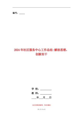 2024年社区服务中心工作总结解放思想-创新实干