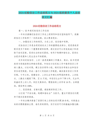 2024纪检信访工作总结范文与2024组织委员个人总结范文汇编