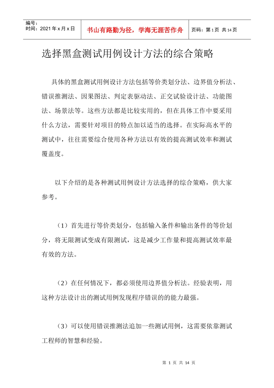 黑盒测试用例设计方法的综合策略_第1页