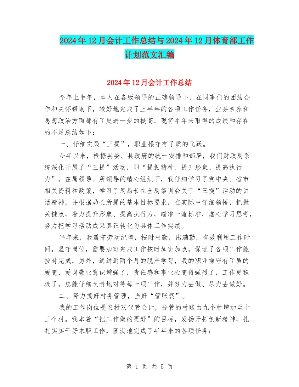 2024年12月会计工作总结与2024年12月体育部工作计划范文汇编_第1页