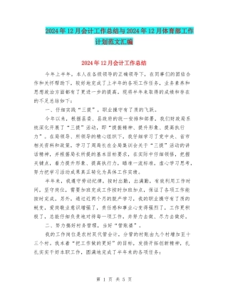 2024年12月会计工作总结与2024年12月体育部工作计划范文汇编