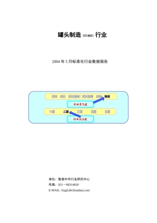 饮食行业罐头制造行业报告