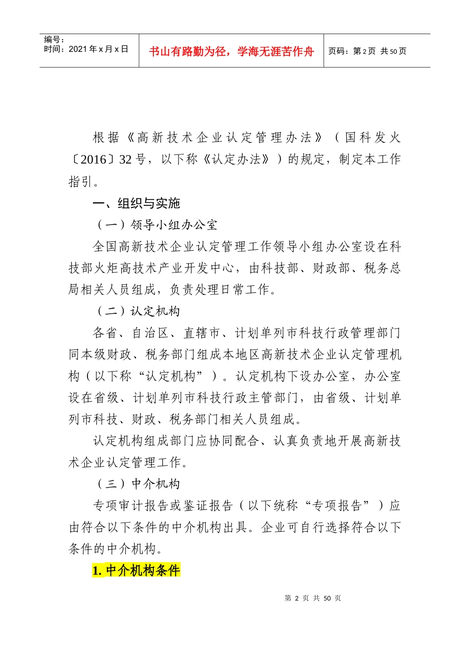 高新技术企业认定管理工作指引(最新版)_第2页