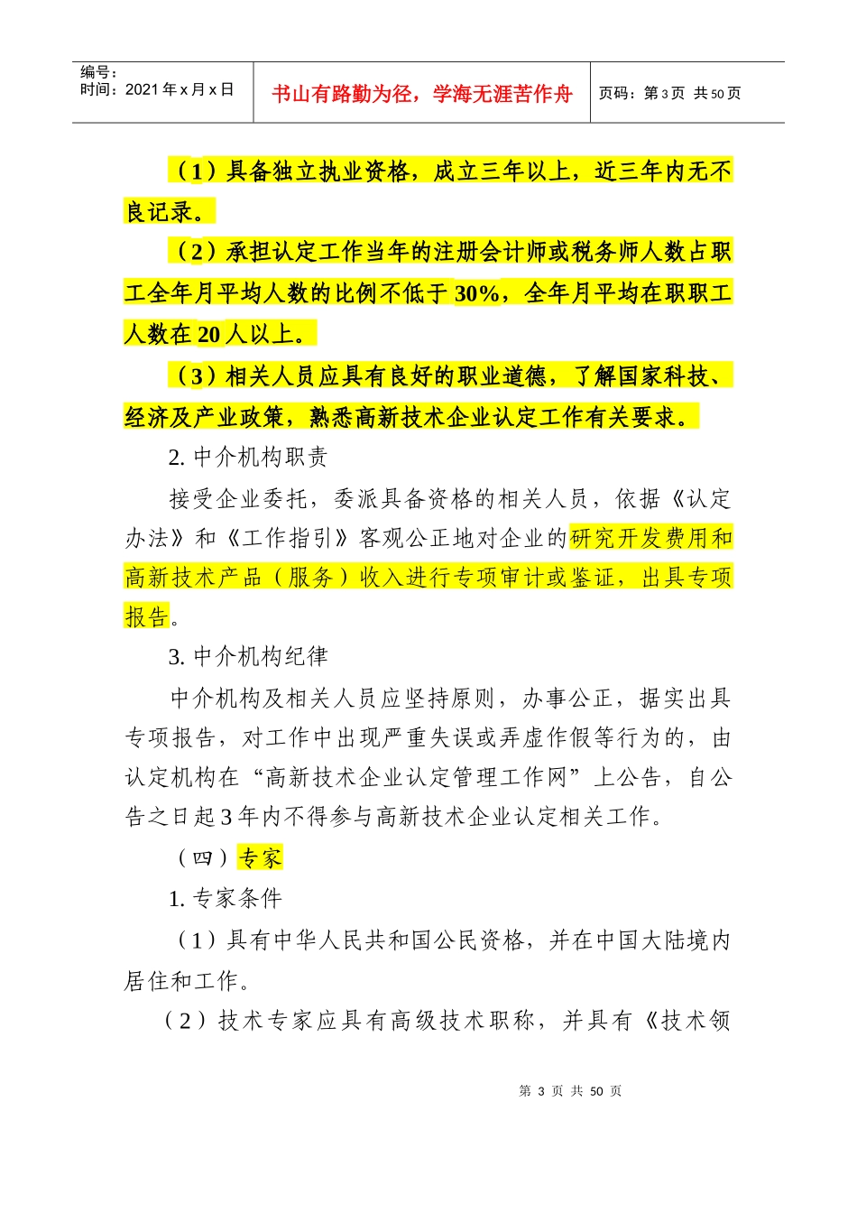高新技术企业认定管理工作指引(最新版)_第3页