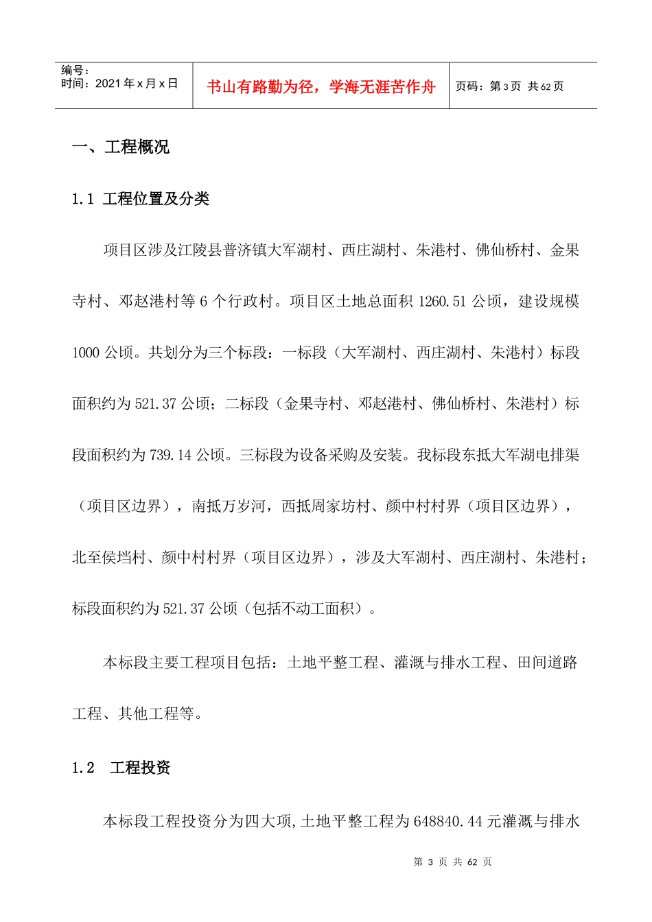 高标准基本农田土地整治项目施工管理工作总结报告_第3页