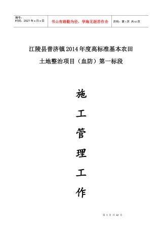 高标准基本农田土地整治项目施工管理工作总结报告