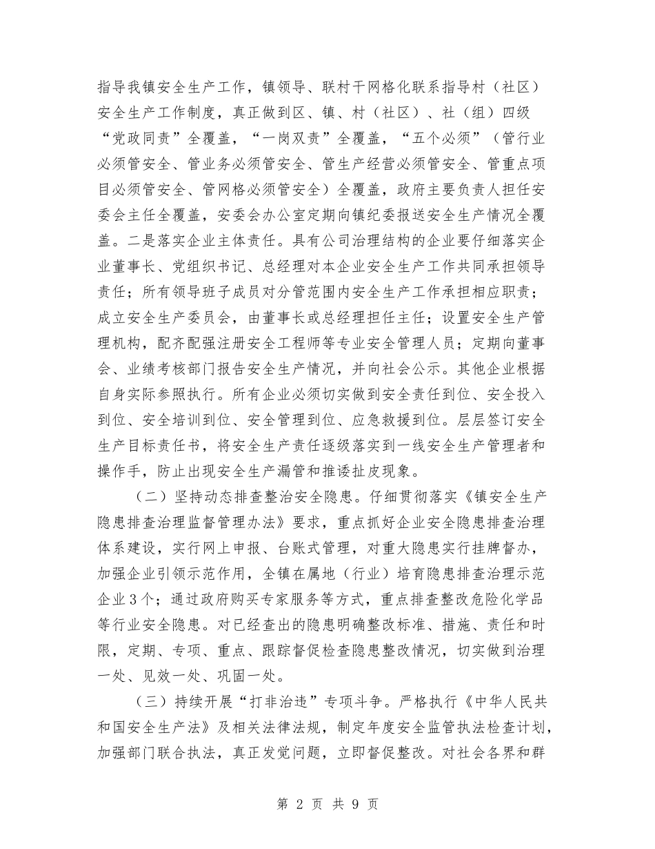 2024年全镇安全生产工作意见与2024年全镇安全生产工作要点汇编_第2页
