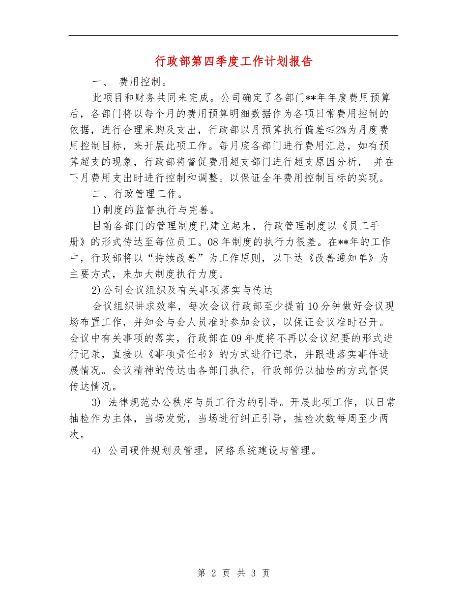 行政部第四季度工作计划报告_第2页