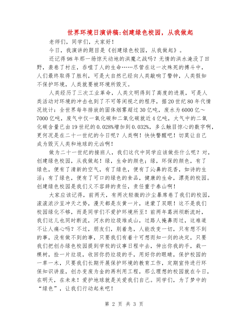世界环境日演讲稿创建绿色校园-从我做起_第2页