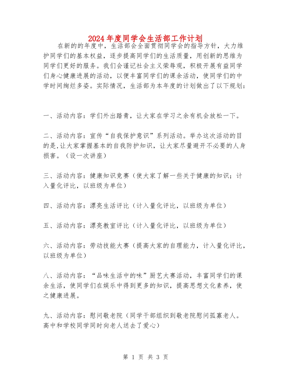2024年度学生会生活部工作计划_第1页