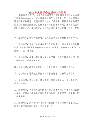2024年度学生会生活部工作计划