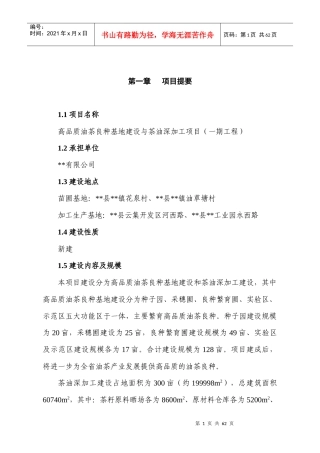 高品质油茶良种基地建设可行性研究报告