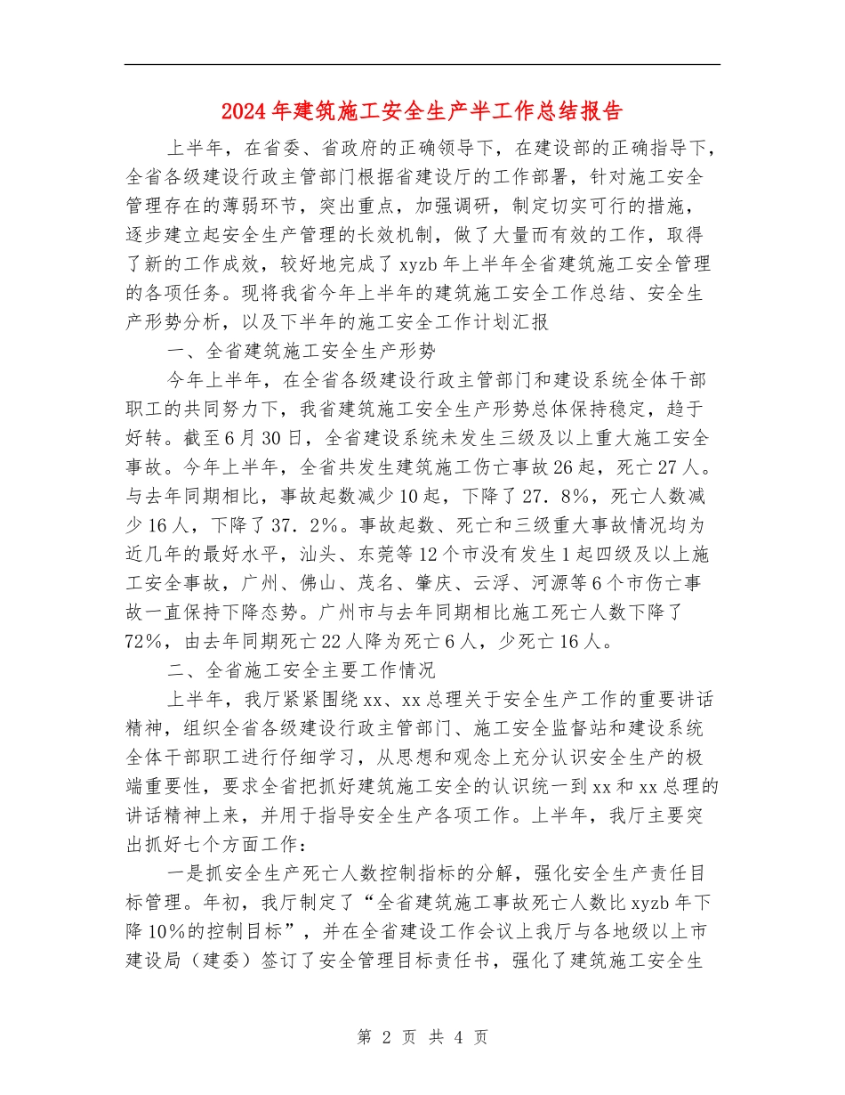 2024年建筑施工安全生产半工作总结报告_第2页