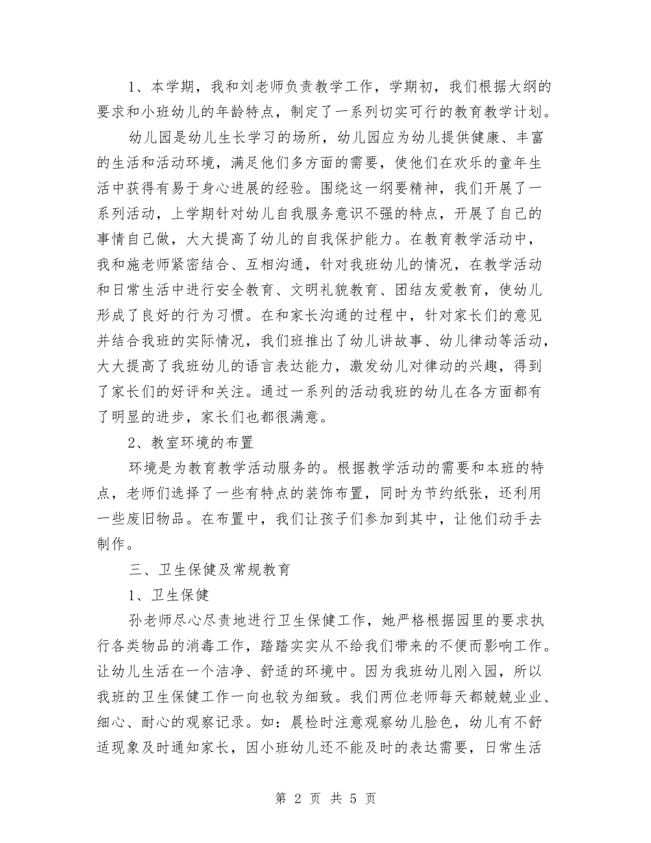 2024年幼儿园小班班务工作总结与2024年幼儿园小班班班主任工作计划范文汇编_第2页
