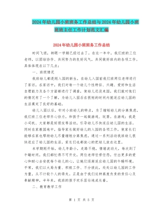 2024年幼儿园小班班务工作总结与2024年幼儿园小班班班主任工作计划范文汇编