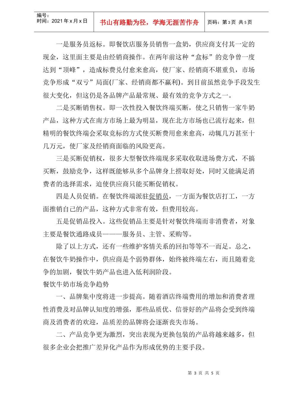 餐饮奶市场竞争策略分析_第3页