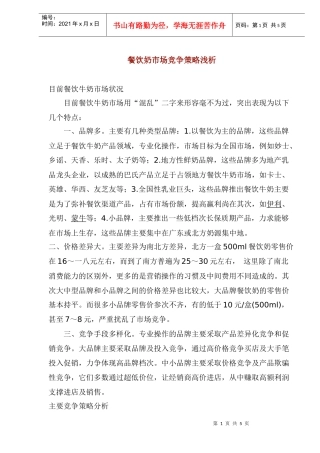 餐饮奶市场竞争策略分析