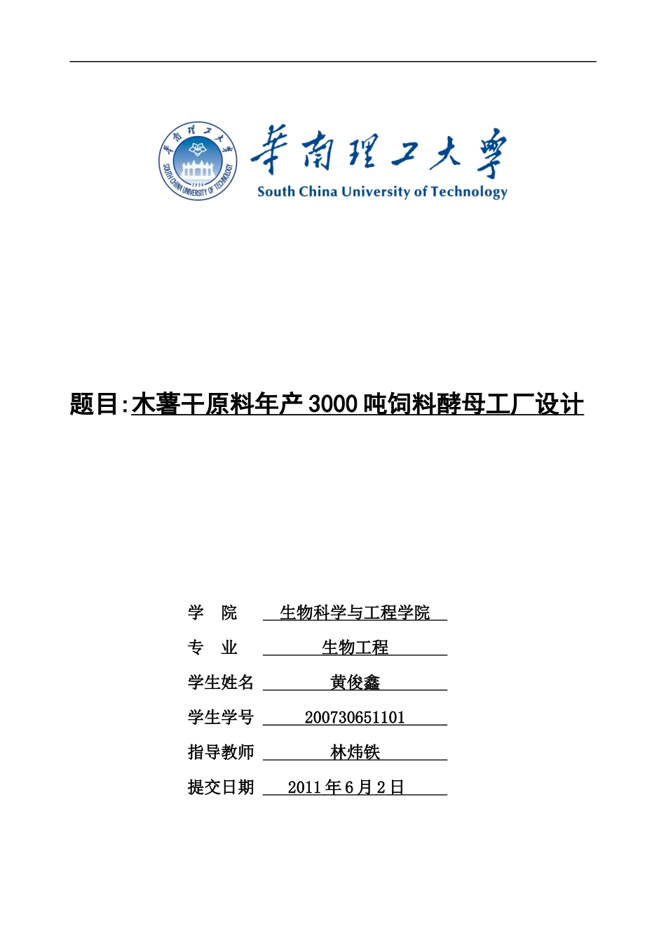 黄俊鑫木薯干原料饲料酵母工厂设计(3000吨年)_第1页