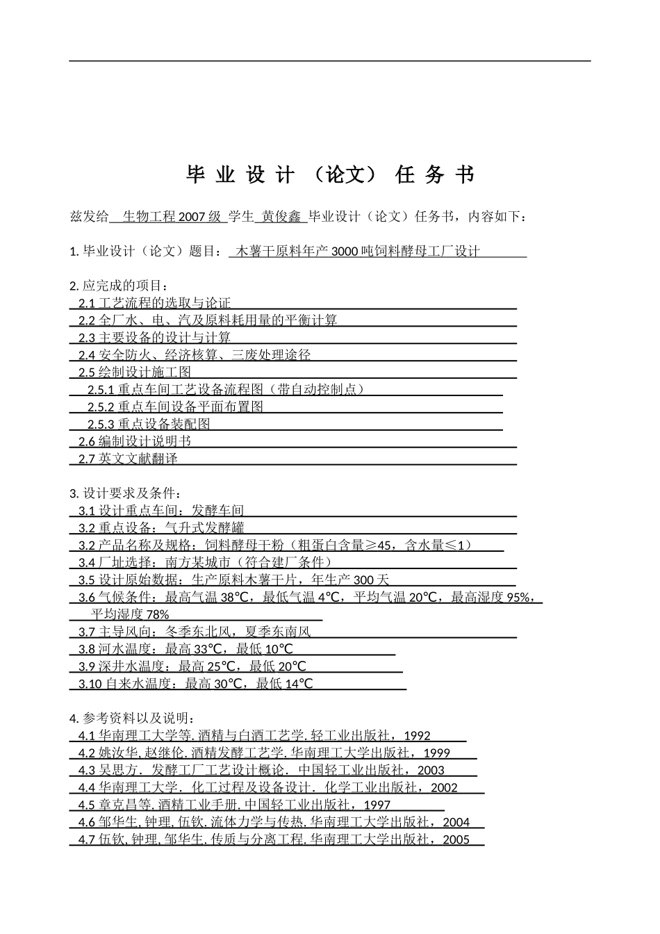 黄俊鑫木薯干原料饲料酵母工厂设计(3000吨年)_第3页