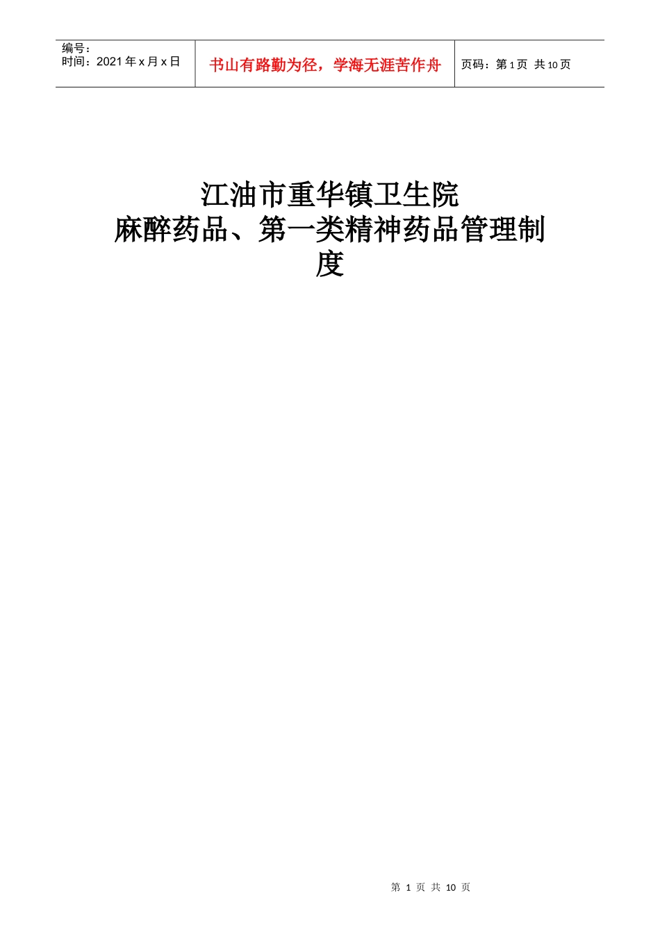麻醉药品、第一类精神药品管理制度_第1页