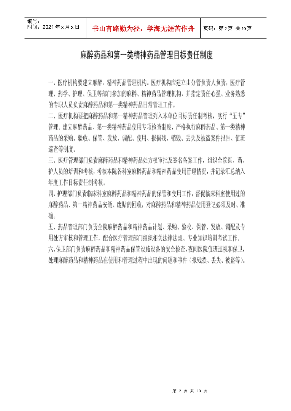 麻醉药品、第一类精神药品管理制度_第2页