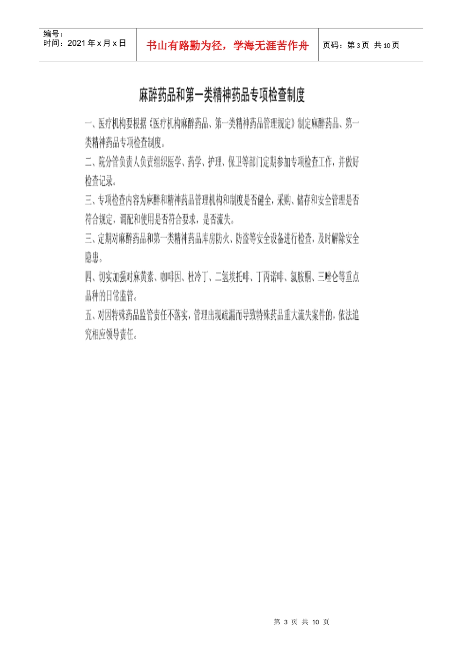 麻醉药品、第一类精神药品管理制度_第3页