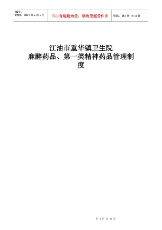 麻醉药品、第一类精神药品管理制度