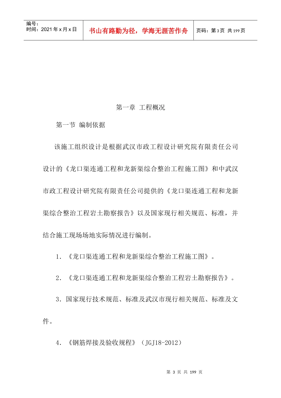 龙口渠龙新渠实施性施工组织设计_第3页