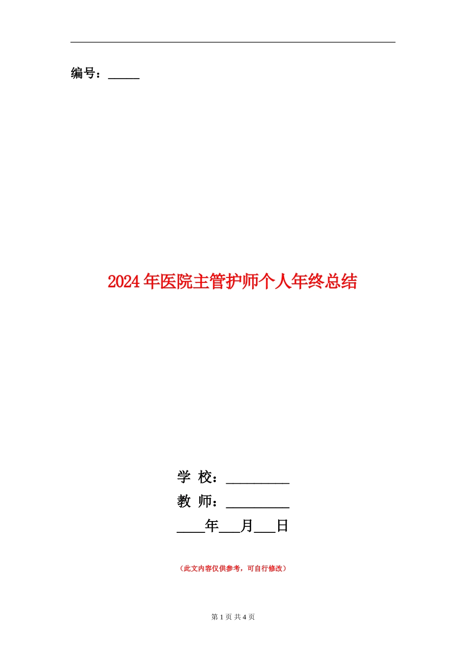 2024年医院主管护师个人年终总结【新版】_第1页